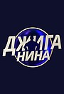 Djiganina