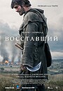 Фильм «Восставший» (2026)
