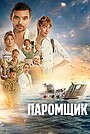 Паромщик