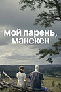 Фильм «Мой парень, манекен» (2025)