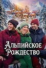 Фильм «Альпийское рождество» (2025)