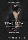 Фильм «Травиата» (2025)