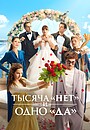 Тисяча «ні» і одне «так»