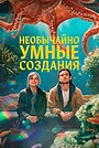 Необычайно умные создания