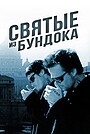 Фильм «Святые из Бундока» (1999)