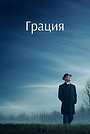 Грация