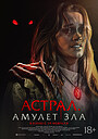Астрал: Амулет зла