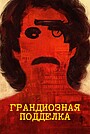 Грандиозная подделка