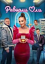 Фильм «Равиоли Оли» (2025)