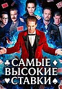 Фильм «Самые высокие ставки» (2026)