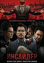 Фильм «Инсайдер» (2025)