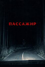 Фильм «Пассажир» (2026)