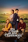 Фильм «Эта страна не для одиноких» (2026)