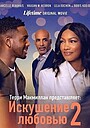 Фильм «Терри Макмиллан представляет: Искушение любовью 2» (2026)