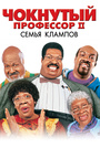 Чокнутый профессор 2: Семья Клампов