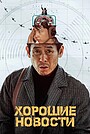 Хорошие новости
