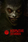 Вскрытие демона