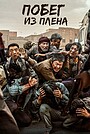 Побег из плена