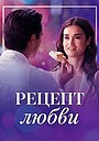 Фильм «Рецепт любви» (2025)