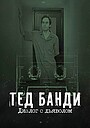 Тед Банди: Диалог с дьяволом