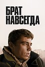 Брат навсегда