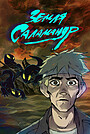 Мультфильм «Земля саламандр» (2025)