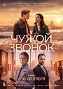 Фильм «Чужой звонок» (2026)