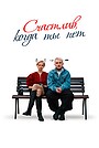 Щасливий, коли тебе нема