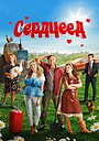 Сердцеед