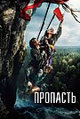 Фильм «Пропасть» (2026)