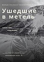 Фильм «Ушедшие в метель» (2026)