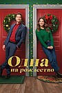 Фильм «Одна на Рождество» (2025)