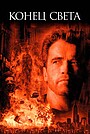 Фильм «Конец света» (1999)