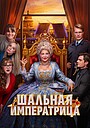 Shalnaya imperatritsa
