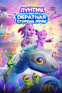 Мультфильм «Лунтик. Обратная сторона Луны» (2026)