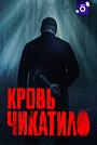 Chikatilo's Blood
