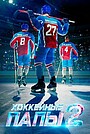 Фильм «Хоккейные папы 2» (2027)
