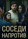 Соседи напротив