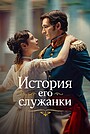 История его служанки