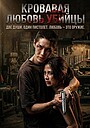 Фильм «Кровавая любовь убийцы» (2026)