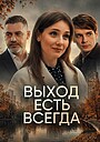 Movie "There’s Always a Way Out" (2025)