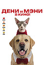 Movie "Deni and Meni" (2026)