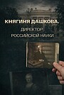 Фильм «Княгиня Дашкова. Директор российской науки» (2024)