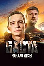 Баста: Начало игры