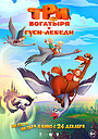 Мультфильм «Три богатыря и гуси-лебеди» (2026)