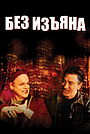 Фильм «Без изъяна» (1999)