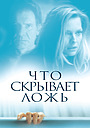 Что скрывает ложь