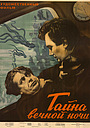 Фільм «Таємниця вічної ночі» (1955)