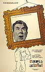 Фильм «Старый знакомый» (1969)