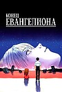 Конец Евангелиона